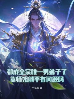 《都成全宗唯一男弟子了，靠师姐躺平有问题吗》小说大结局免费试读 苏泽叶兰小说全文