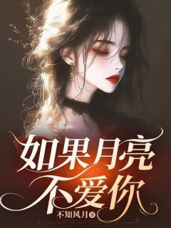 《夏以棠许贺桉周翩月》小说全文在线试读 《夏以棠许贺桉周翩月》最新章节列表