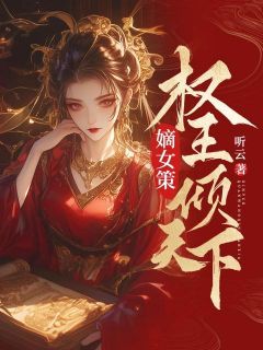 《嫡女策：权王倾天下》大结局精彩阅读 《嫡女策：权王倾天下》最新章节列表