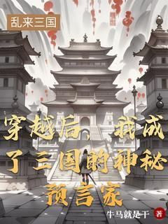 《穿越后，我成了三国的神秘预言家》大结局在线试读 《穿越后，我成了三国的神秘预言家》最新章节列表