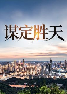 《谋定胜天》唐诚马玉倩小说最新章节目录及全文完整版