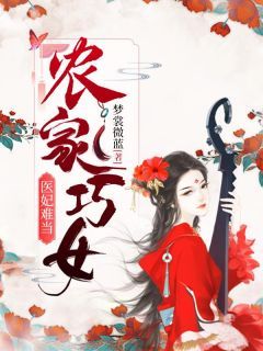 顾卿卿凌夜暝农家巧女：医妃难当 农家巧女：医妃难当小说阅读