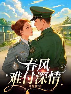 春风难付深情(丁瑜严司航)全文完结在线阅读完整版