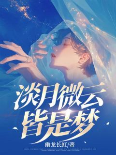 顾清黎雨棠(女总裁黎雨棠)全文完结在线阅读完整版