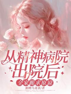 林玖宁林安雪阅读_林玖宁林安雪《从精神病院出院后，全家跪求原谅》