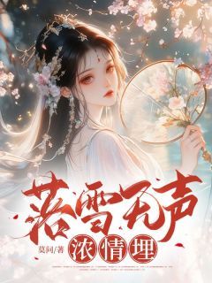 江柔顾淮章节目录 《落雪无声浓情埋》全文阅读