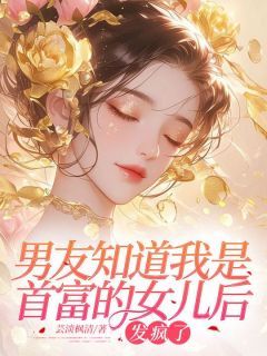 《宋语顾北》男友知道我是首富的女儿后，发疯了小说全本免费试读