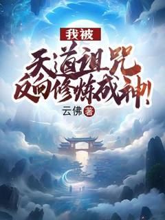 《我被天道诅咒，反向修炼成神！》小说完整版在线阅读（主角江辰江曦月）