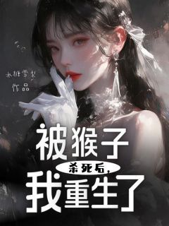 《星星嫂子》小说大结局在线试读 被猴子杀死后，我重生了小说阅读