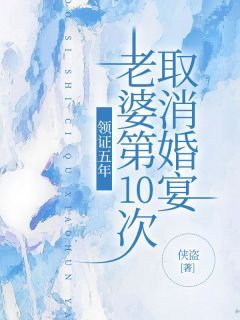 《领证五年，老婆第10次取消婚宴》小说大结局免费试读 主角：苏柯宋如烟温权  2