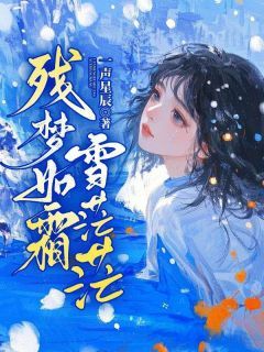 [乔安然江宴川]残梦如霜雪茫茫小说全文章节目录免费试读