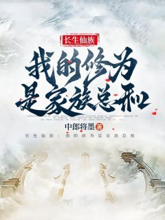 《长生仙族：我的修为是家族总和》杨潇生杨传雅全部章节目录