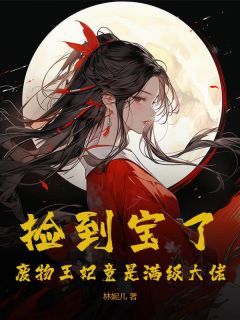 青春小说《捡到宝了：废物王妃竟是满级大佬》主角曲如云炎墨辰全文精彩内容免费阅读