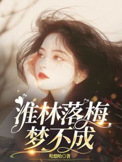 《苏梅江淮林齐婉婉》小说全文精彩阅读 《苏梅江淮林齐婉婉》最新章节目录