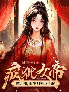 《慕灵鸠陆止白》小说章节免费阅读 疯批女帝踏九州，重生归来葬全族小说阅读