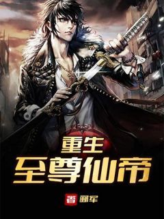 《重生至尊仙帝》陈羽陈露第13章章节列表免费阅读