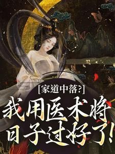 《家道中落？我用医术将日子过好了！》第10章小说精彩章节免费试读（主角柳樱儿周大柱）