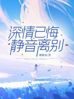 《深情已悔，静音离别》小说章节目录在线试读 储元曦祝嘉树小说阅读