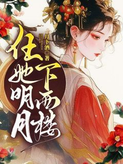 《任她明月下西楼》主角：姜妤顾晏川  6小说完结版在线试读 姜妤顾晏川小说全文