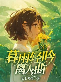 暮雨轻吟离人曲》精彩章节列表在线试读 时云依沈砚修小说