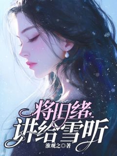 《将旧绪讲给雪听》小说章节精彩阅读 傅织梦季烨风小说阅读