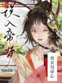 《虞窈雪闻悬》小说完结版免费阅读 贵女入梦，暴戾帝王日日宠小说阅读