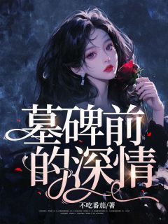 《墓碑前的深情》小说全文在线试读 周钰青陆晏主角：周钰青陆晏  5小说全文