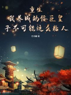 顾青芝封斩夜(重生：我养成的佞臣皇子不可能这么粘人)全文完结免费试读精彩章节