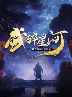 《武碎星河》小说全文精彩章节免费试读（秦龙柳如烟）