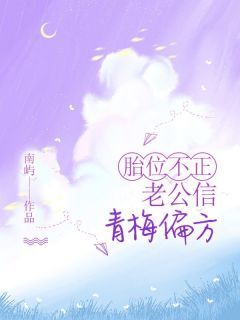 精彩章节《宋年南池》胎位不正，老公信青梅偏方全文免费阅读