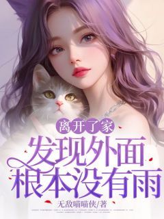 主角是离开了家发现外面根本没有雨的小说 《李佑宁方知夏》 全文在线阅读