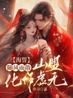 《谢怀瑾乔雪儿》小说全文精彩章节免费试读（海誓山盟从今结）