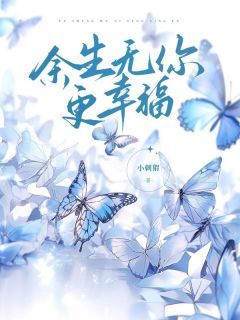 新书《余生无你更幸福》小说全集阅读 黎月晚越丰洲小说免费完整版全文