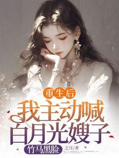 重生后我主动喊白月光嫂子，竹马黑脸小说 许安顾淮小说叫什么