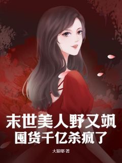 《虞玥林美凤》小说章节目录免费试读 末世美人野又飒，囤货千亿杀疯了小说阅读