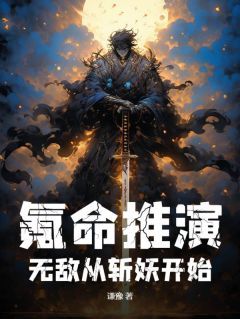 沈林孔玉大结局在线阅读 《氪命推演，无敌从斩妖开始》免费阅读