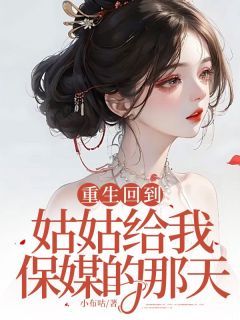 《重生回到姑姑给我保媒的那天》大结局精彩试读 《重生回到姑姑给我保媒的那天》最新章节列表