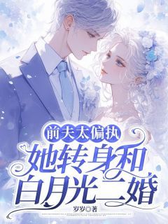 《前夫太偏执，她转身和白月光二婚》顾复寒宋伊 第5章完结版免费阅读