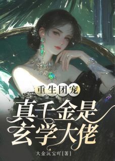 最新《重生团宠：真千金是玄学大佬》秦幺祁颂 第17章 这是从哪个剧组找来的童星？小说免费试读全文章节