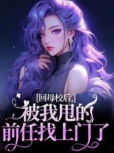 精品热文《帝霜裴澜鹤》回母校后，被我甩的前任找上门了小说全文完整版在线阅读无删减