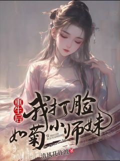 重生后我打脸如菊小师妹(梦芷白馨菊)全文完结在线阅读完整版