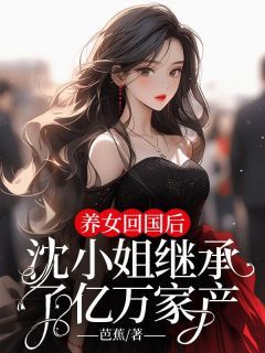 《沈乔知秦泽霖》小说全文免费阅读 养女回国后，沈小姐继承了亿万家产小说全文