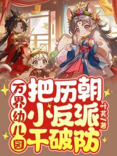 《万界幼儿园：把历朝小反派干破防》小说完结版精彩试读 华萌萌时安小说全文