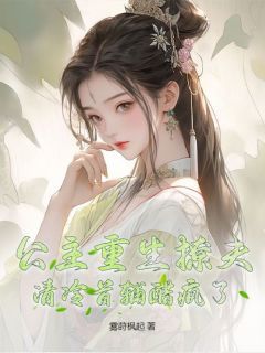 慕婉玥霍霆琛小说 《公主重生撩夫，清冷首辅醋疯了》小说全文在线阅读