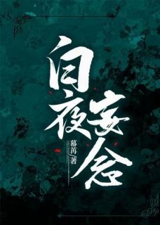 《白夜妄念》全文在线试读 第18章 不乖？