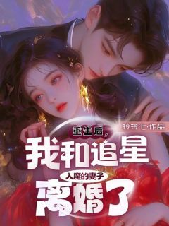 《重生后，我和追星入魔的妻子离婚了》秦天林蓁蓁陆淮之完结版免费试读  第三章  拯救女儿