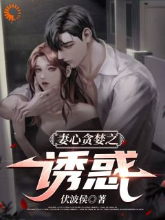 妻心贪婪之诱惑第9章全本资源 李亦翔韩玲精彩章节未删减版