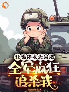 《让退休老头买烟，全军疯狂追杀我》小说章节免费阅读 孟言楚凯小说阅读