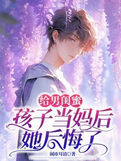 《林廷周倩雪》给男闺蜜孩子当妈后，她后悔了大结局在线阅读 主角：林廷周倩雪  1