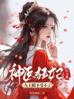 好书推荐《神医狂妃轻点撩，九王殿下受不了》苏清倾君九渊全文在线阅读